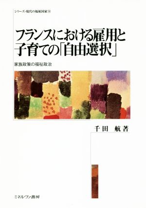 フランスにおける雇用と子育ての「自由選択」 家族政策の福祉政治 シリーズ・現代の福祉国家