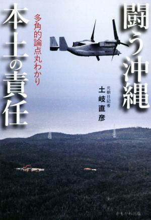 闘う沖縄 本土の責任 多角的論点丸わかり