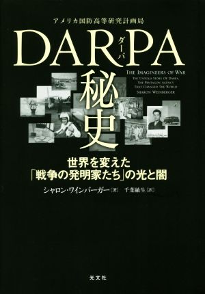 DARPA秘史 世界を変えた「戦争の発明家たち」の光と闇