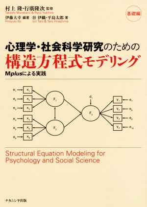心理学・社会科学研究のための構造方程式モデリングMplusによる実践基礎編