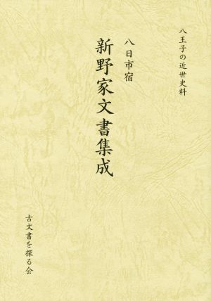 八日市宿 新野家文書集成 八王子の近世史料