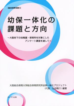 幼保一体化の課題と方向 大阪府下の幼稚園・保育所を対象にしたアンケート調査を通して 総合保育双書3