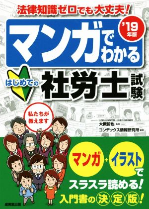 マンガでわかるはじめての社労士試験('19年版)