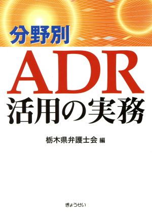 分野別ADR活用の実務