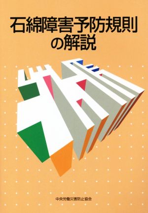 石綿障害予防規則の解説 第7版