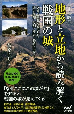 地形と立地から読み解く「戦国の城」 カラー版