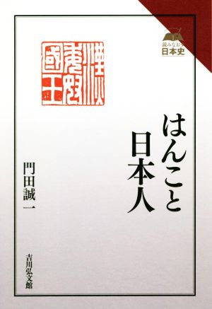 はんこと日本人 読みなおす日本史