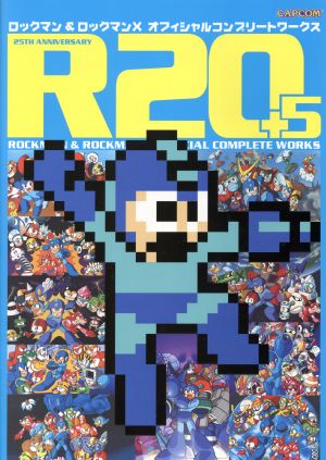 R20+5 ロックマン&ロックマンXオフィシャルコンプリートワークス