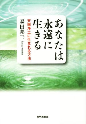 あなたは永遠に生きる 天国浄土に生まれる方法