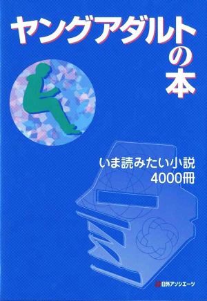 ヤングアダルトの本 いま読みたい小説4000冊