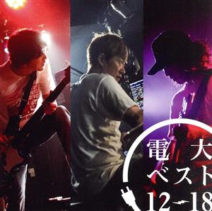 電大ベスト12-18(DVD付)