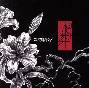 想葬(通常盤:C)