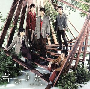 君のうた(通常盤)