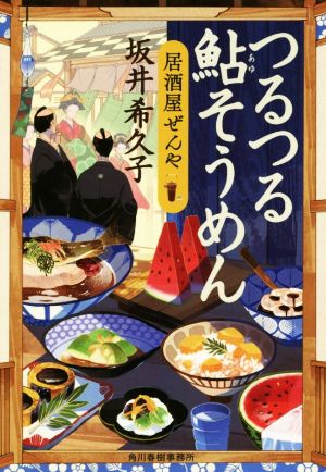 つるつる鮎そうめん 居酒屋ぜんや ハルキ文庫時代小説文庫