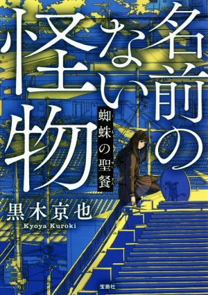 名前のない怪物 蜘蛛の聖餐 宝島社文庫