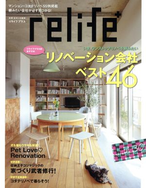 relife+(vol.30) リノベーション会社ベスト46 別冊住まいの設計