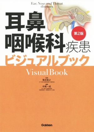 耳鼻咽喉科疾患ビジュアルブック 第2版