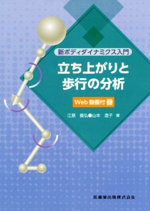 新ボディダイナミクス入門立ち上がりと歩行の分析