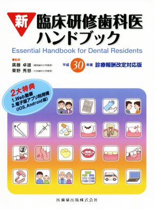 新 臨床研修歯科医ハンドブック(平成30年度診療報酬改定対応版)