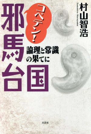 コペテン！邪馬台国 論理と常識の果てに