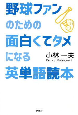 野球ファンのための面白くてタメになる英単語読本