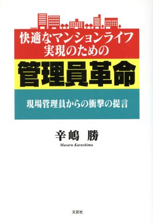 快適なマンションライフ実現のための管理員革命 現場管理員からの衝撃の提言