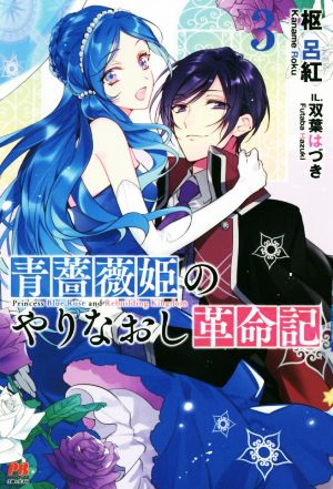 青薔薇姫のやりなおし革命記(3) PASH！ブックス