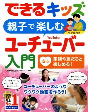 親子で楽しむユーチューバー入門 小学生向け できるキッズ