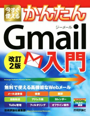今すぐ使えるかんたんGmail入門 改訂2版 Windows10 対応版