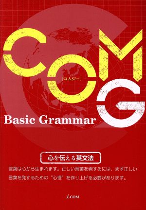 COM G Basic Grammar 心を伝える英文法