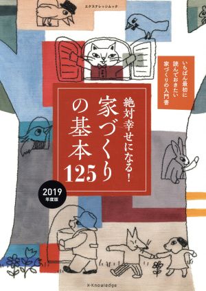 絶対幸せになる！家づくりの基本125(2019年度版) エクスナレッジムック