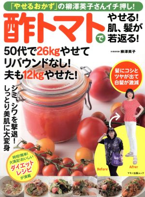 酢トマトでやせる！肌、髪が若返る！「やせるおかず」の柳澤英子さんイチ押し！