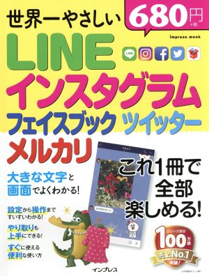 世界一やさしい LINE インスタグラム フェイスブック ツイッター メルカリ impress mook