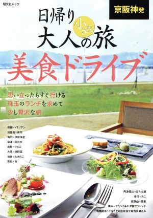 京阪神発 日帰り大人の小さな旅美食ドライブ 昭文社ムック