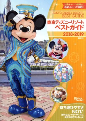 東京ディズニーリゾートベストガイド(2018-2019) Disney in Pocket