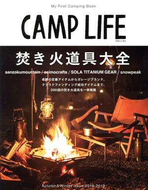 CAMP LIFE(Autumn&Winter Issue 2018-2019) 焚き火道具大全 別冊山と溪谷