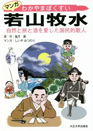 マンガ 若山牧水 自然と旅と酒を愛した国民的歌人