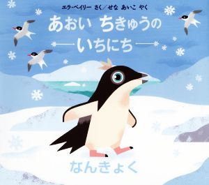 あおいちきゅうのいちにち なんきょく 児童図書館・絵本の部屋