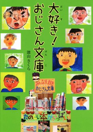 大好き！おじさん文庫文研ブックランド