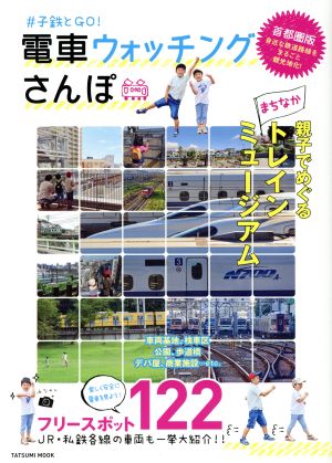 小鉄とGO！電車ウォッチングさんぽ タツミムック