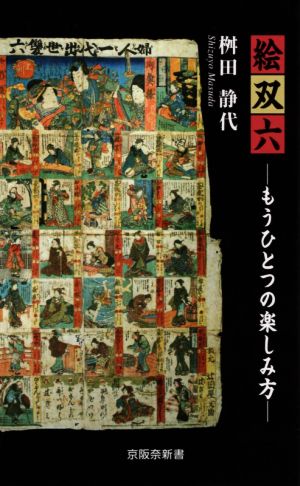 絵双六 もうひとつの楽しみ方 京阪奈新書