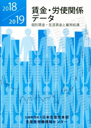 賃金・労使関係データ(2018/2019)個別賃金・生涯賃金と雇用処遇