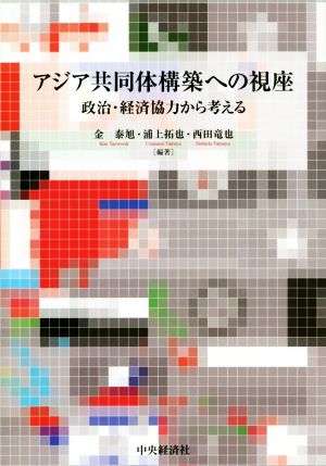 アジア共同体構築への視座 政治・経済協力から考える