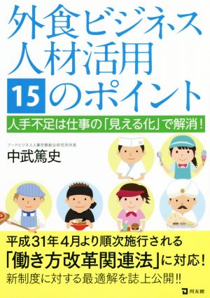 外食ビジネス人材活用15のポイント 人手不足は仕事の「見える化」で解消！