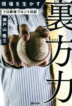 現場を生かす裏方力 プロ野球フロント日記