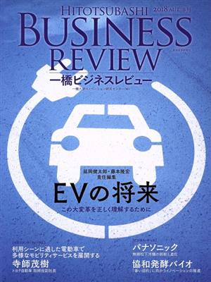 一橋ビジネスレビュー(66巻2号) EVの将来