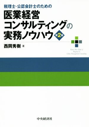 医業経営コンサルティングの実務ノウハウ 第2版 税理士・公認会計士のための