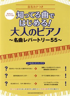 知ってる曲ではじめる！大人のピアノ～名曲レパートリー55～ 音名カナつき やさしいピアノ・ソロ