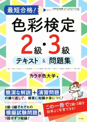 最短合格！色彩検定2級・3級テキスト&問題集