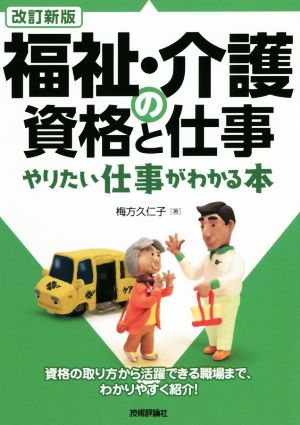 福祉・介護の資格と仕事やりたい仕事がわかる本 改訂新版